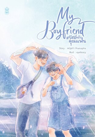 My Boyfriend สวัสดีครับคุณแฟน