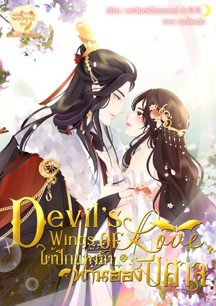 Devil’s Wings of Love ใต้ปีกแห่งรักท่านอ๋องปีศาจ