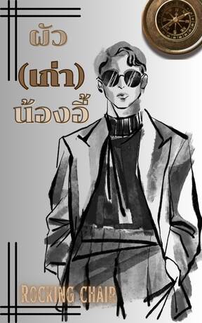 ผัว(เก่า)น้องอี้