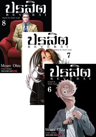 SET ปรสิต REVERSI เล่ม 01-08 (จบ)