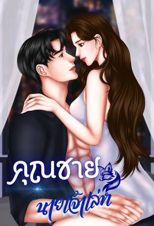 คุณชาย...นายเจ้าเล่ห์ (นิยายชุด คุณชาย)