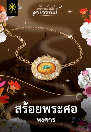 สร้อยพระศอ