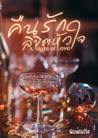 SET A Night of Love คืนรัก ลิขิตหัวใจ