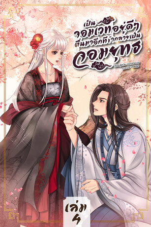 เป็นจอมเวทอยู่ดีๆ ตื่นมาอีกทีข้ากลายเป็นจอมยุทธ เล่ม4 (จบ)