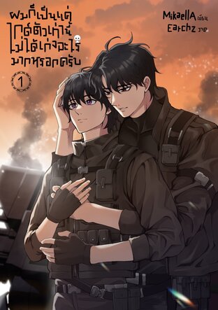 ผมก็เป็นแค่ไกด์ตัวเท่านี้ ไม่ได้เก่งอะไรมากหรอกครับ เล่ม 1