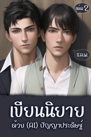 เขียนนิยายด้วย (AI) ปัญญาประดิษฐ์ เล่ม 2 [ChatGPT]