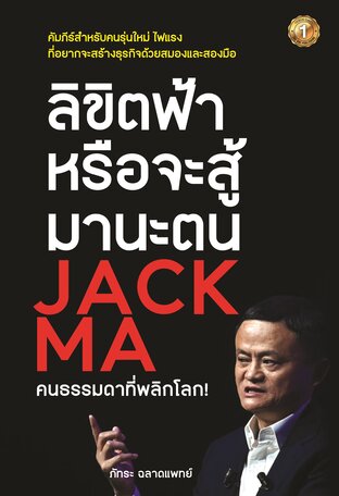 ลิขิตฟ้าหรือจะสู้มานะตน JACK MA คนธรรมดาที่พลิกโลก!