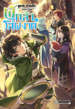 ผู้กล้าโล่ผงาด เล่ม 17 (นิยาย)