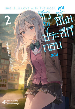 ตัวไม่ประกอบของคุณชิโมสึกิ เล่ม 2