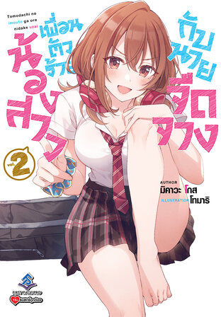 น้องสาวเพื่อนตัวร้ายกับนายจืดจาง เล่ม 2