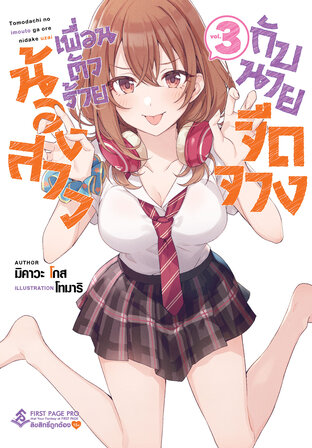 น้องสาวเพื่อนตัวร้ายกับนายจืดจาง เล่ม 3