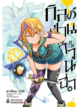 กิลด์ป่วนก๊วนฮา เล่ม 8