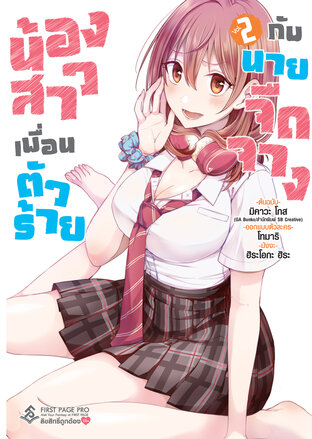 น้องสาวเพื่อนตัวร้ายกับนายจืดจาง เล่ม 2 (การ์ตูน)