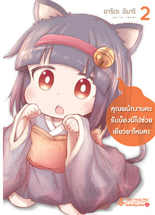 คุณพนักงานคะ รับน้องผีไปช่วยเยียวยาไหมคะ เล่ม 2