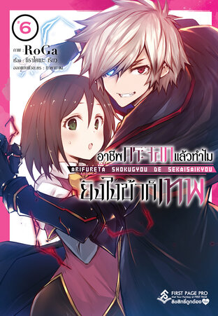 Arifureta อาชีพกระจอกแล้วทำไม ยังไงข้าก็เทพ - เล่ม 6 (ฉบับการ์ตูน)