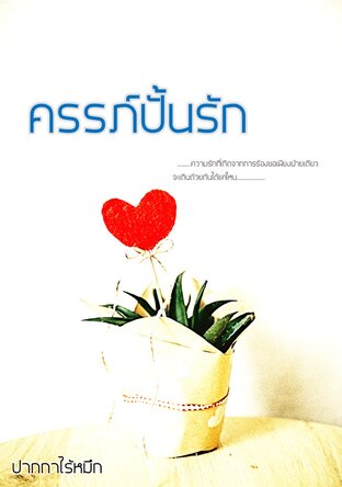 ครรภ์ปั้นรัก