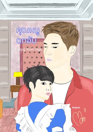 คุณหนูตกอับ (Falling from high)