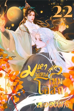 มหาพิภพเทพโอสถ (BL) เล่ม 22