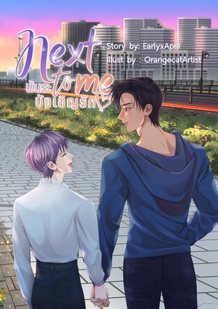 Next to me พันธะบังเอิญรัก [Omegaverse]