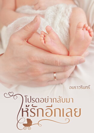 โปรดอย่ากลับมาให้รักอีกเลย