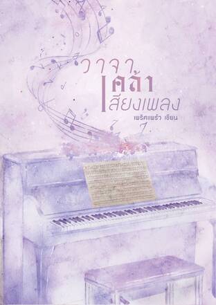 วาจาเคล้าเสียงเพลง