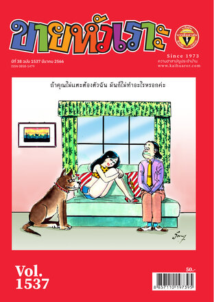 ขายหัวเราะ ฉบับ 1537