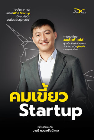 คมเขี้ยว Startup