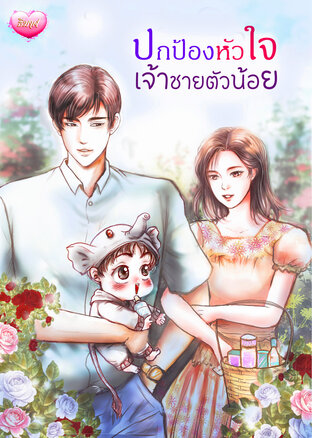 ปกป้องหัวใจเจ้าชายตัวน้อย