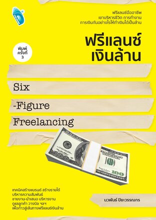 ฟรีแลนซ์เงินล้าน Six-Figure Freelancing พิมพ์ครั้งที่ 3