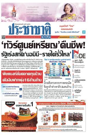 ประชาชาติธุรกิจ วันพฤหัสบดีที่ 30 มีนาคม พ.ศ.2566