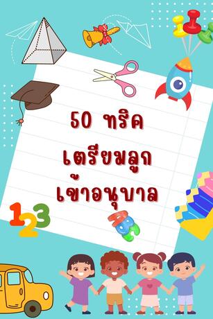 50 ทริค เตรียมลูกเข้าอนุบาล