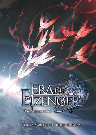 7 การ์ดเทวาสยบพิภพ เล่มที่ 10 Era Of EIZENGER 10