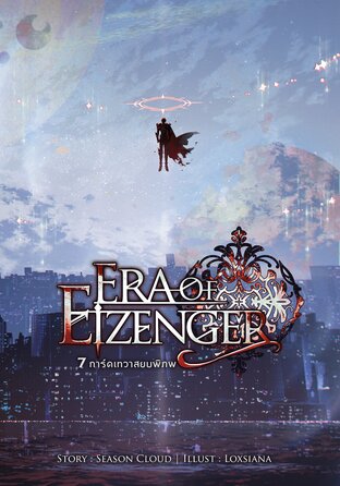 7 การ์ดเทวาสยบพิภพ เล่มที่ 11 (จบ) Era Of EIZENGER 11 (END)