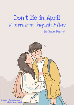 Don't lie in April สารภาพมาซะ ว่าคุณน่ะรักใคร