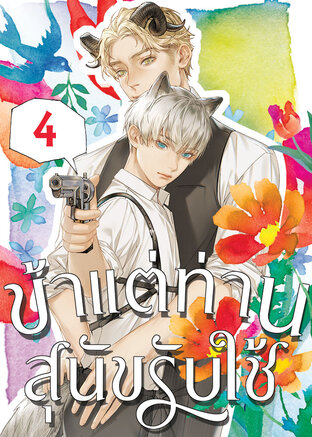 ข้าแต่ท่านสุนัขรับใช้ เล่ม 4