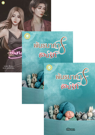 SET พันธนาการรัก