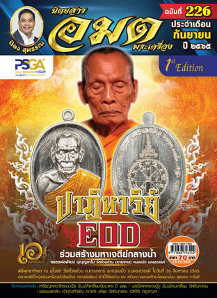 อมตพระเครื่อง ฉบับที่ 226