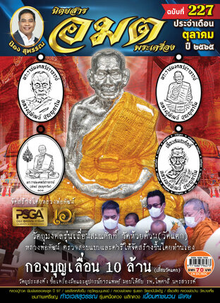 อมตพระเครื่อง ฉบับที่ 227