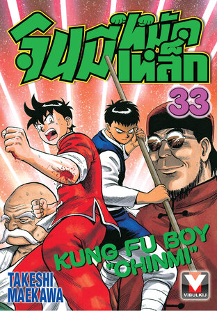 จินมี่หมัดเหล็ก เล่ม 33