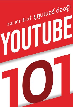 YouTube 101 : รวม 101 เรื่องที่ยูทูบเบอร์ต้องรู้