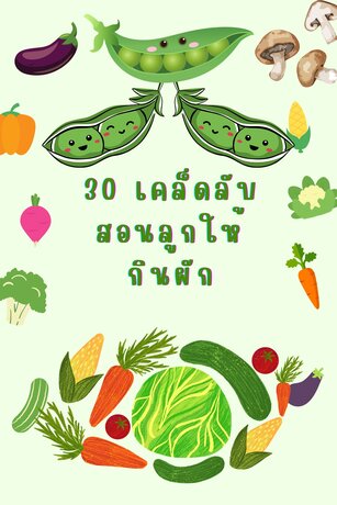 30 เคล็ดลับ สอนลูกให้กินผัก