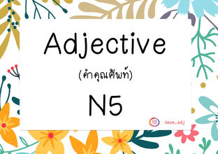 Adjective คำคุณศัพท์ N5