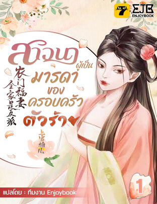 สาวนาผู้เป็นมารดาของครอบครัวตัวร้าย เล่ม 1