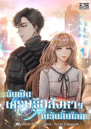 ฉันเป็นเศรษฐีอสังหาฯในวันสิ้นโลก เล่ม 1 (รีไรต์)