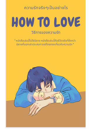 How To Love รักอย่างไร