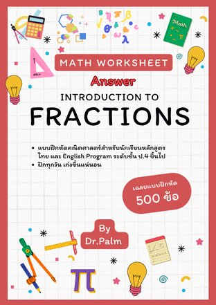 Answer to Math Worksheet: Introduction to Fractions / เฉลยแบบฝึกหัด เรื่อง เศษส่วน 500 ข้อ