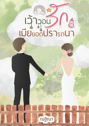 เว้าวอนรักเมียยอดปรารถนา