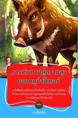 การเดินทางสู่ความสุขของหมูป่าปีเตอร