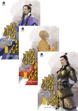 SET สยบฟ้าพิชิตปฐพี เล่ม 19-22 (ภาค 3)