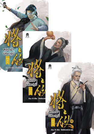 SET สยบฟ้าพิชิตปฐพี เล่ม 30-35 (ภาค 5)